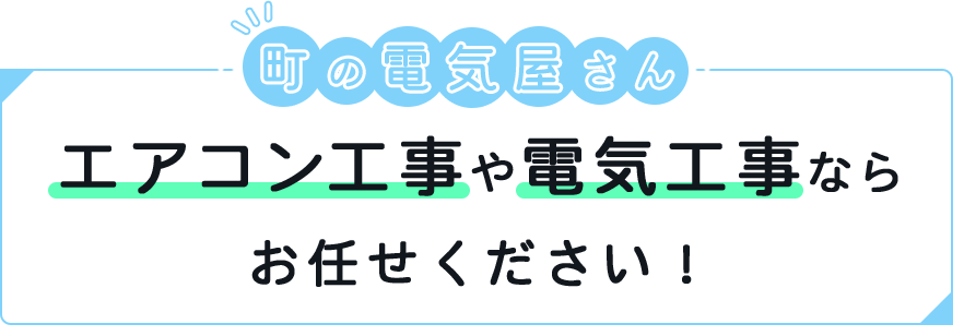 町の電気屋さんエアコン工事や電気工事ならお任せください!